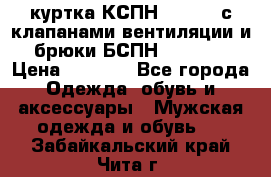 куртка КСПН GARSING с клапанами вентиляции и брюки БСПН GARSING › Цена ­ 7 000 - Все города Одежда, обувь и аксессуары » Мужская одежда и обувь   . Забайкальский край,Чита г.